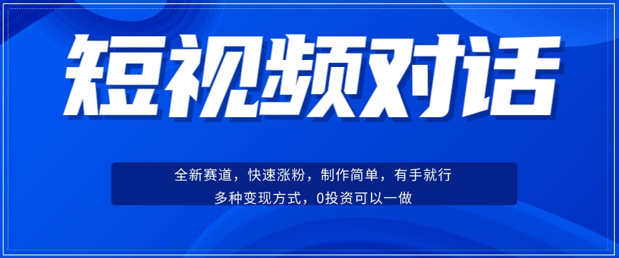 短视频聊天对话赛道:涨粉快速、广泛认同,操作有手就行,变现方式超多种网创吧-网创项目资源站-副业项目-创业项目-搞钱项目网创吧