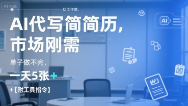 AI代写简历,找工作难,市场刚需,单子做不完,一天5张+【附工具指令】网创吧-网创项目资源站-副业项目-创业项目-搞钱项目网创吧