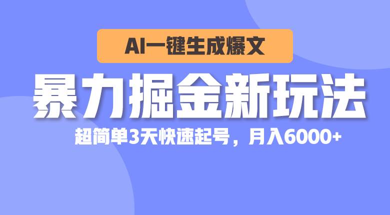 (10684期)暴力掘金新玩法,AI一键生成爆文,超简单3天快速起号,月入6000+网创吧-网创项目资源站-副业项目-创业项目-搞钱项目网创吧