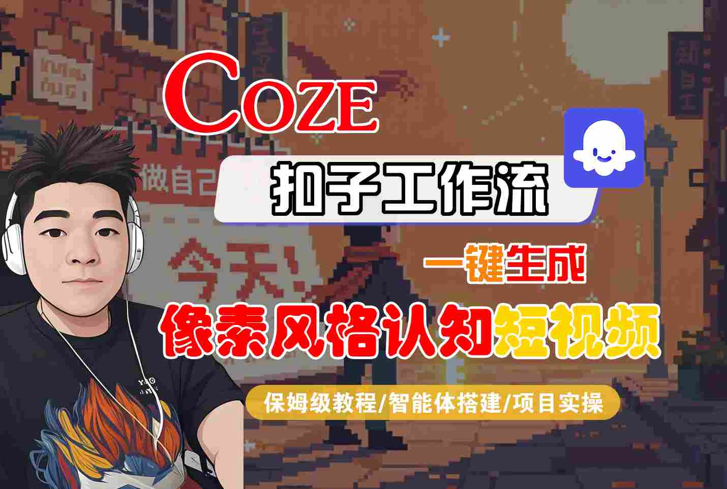 COZE扣子工作流一键生成像素风格认知短视频,保姆级教程-智能体搭建-项目实操网创吧-网创项目资源站-副业项目-创业项目-搞钱项目网创吧