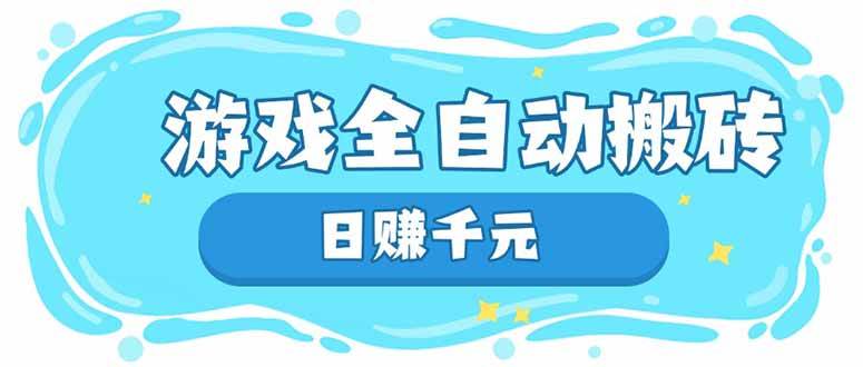 （14187期）游戏全自动搬砖，日赚千元，长期稳定躺赚项目网创吧-网创项目资源站-副业项目-创业项目-搞钱项目网创吧