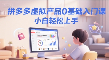 拼多多虚拟产品0基础入门课,小白轻松上手网创吧-网创项目资源站-副业项目-创业项目-搞钱项目网创吧