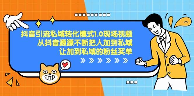 抖音引流私域转化模式1.0现场视频,从抖音源源不断把人加到私域买单网创吧-网创项目资源站-副业项目-创业项目-搞钱项目网创吧
