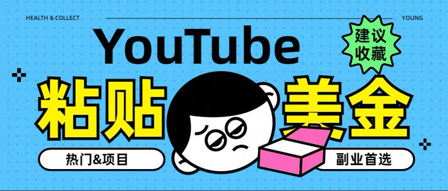 图片[1]网创吧-网创项目资源站-副业项目-创业项目-搞钱项目YouTube复制粘贴撸美金，5分钟就熟练，1天收入700美金！！收入无上限，…网创吧-网创项目资源站-副业项目-创业项目-搞钱项目网创吧