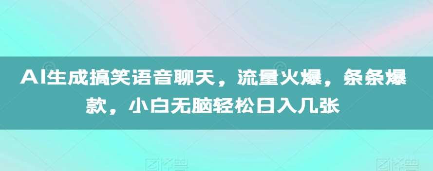 AI生成搞笑语音聊天,流量火爆,条条爆款,小白无脑轻松日入几张【揭秘】网创吧-网创项目资源站-副业项目-创业项目-搞钱项目网创吧