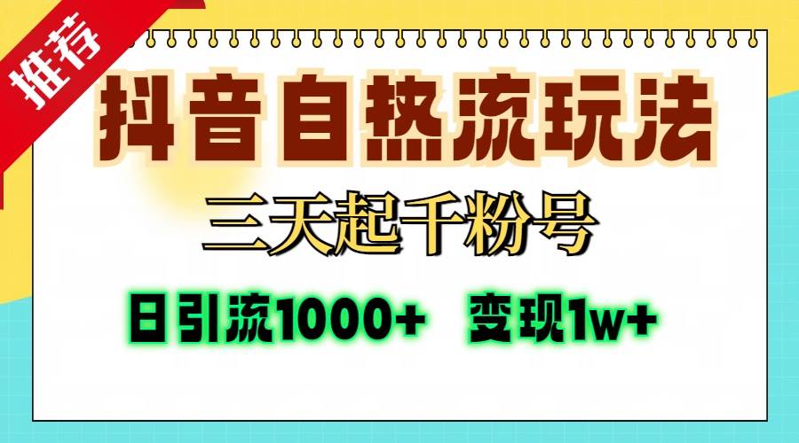 （13239期）抖音自热流打法，三天起千粉号，单视频十万播放量，日引精准粉1000+，...网创吧-网创项目资源站-副业项目-创业项目-搞钱项目网创吧