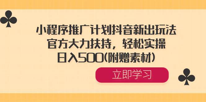 (8532期)小程序推广计划抖音新出玩法,官方大力扶持,轻松实操,日入500(附赠素材)网创吧-网创项目资源站-副业项目-创业项目-搞钱项目网创吧