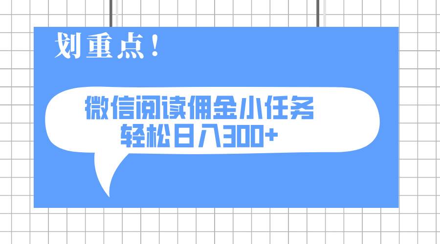 (14107期)2025最新微信阅读小任务,0成本,轻松日入300+可矩阵可放大网创吧-网创项目资源站-副业项目-创业项目-搞钱项目网创吧