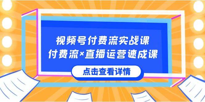 (8639期)视频号付费流实战课,付费流×直播运营速成课,让你快速掌握视频号核心运..网创吧-网创项目资源站-副业项目-创业项目-搞钱项目网创吧