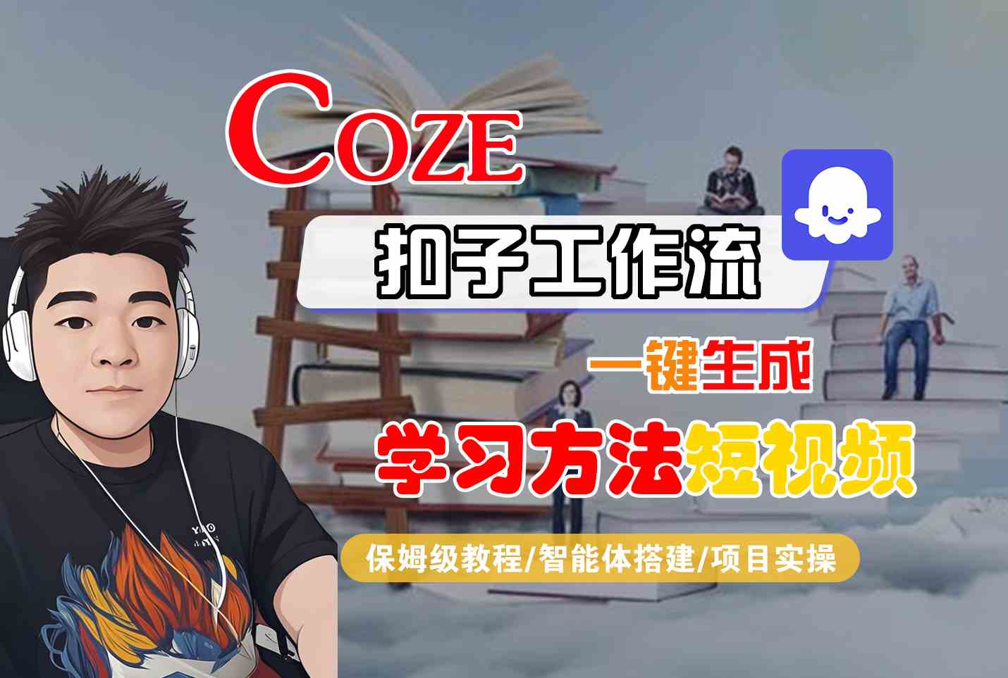Coze扣子工作流一键生成学习方法短视频,保姆级教程-智能体搭建-项目实操网创吧-网创项目资源站-副业项目-创业项目-搞钱项目网创吧