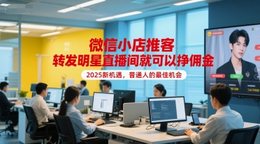 微信小店推客,转发明星直播间就可以挣佣金,2025新机遇,普通人的最佳机会网创吧-网创项目资源站-副业项目-创业项目-搞钱项目网创吧
