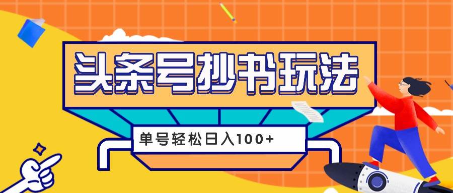 今日头条抄书玩法,用这个方法,单号轻松日入100+(附详细教程及工具)网创吧-网创项目资源站-副业项目-创业项目-搞钱项目网创吧