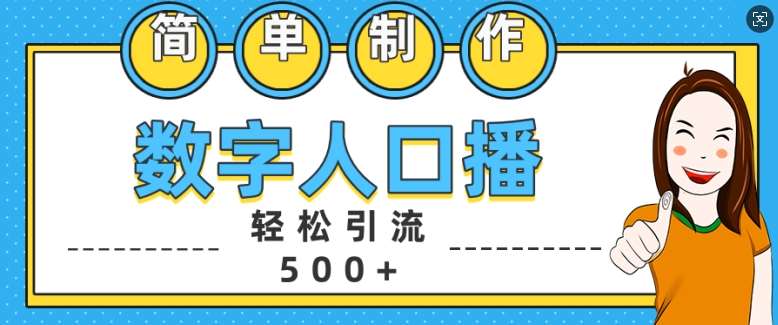 简单制作数字人口播轻松引流500+精准创业粉【揭秘】网创吧-网创项目资源站-副业项目-创业项目-搞钱项目网创吧