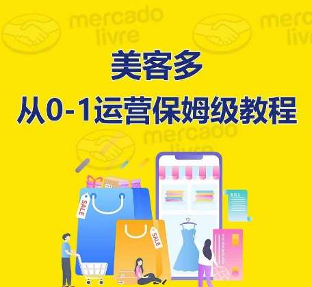 美客多开店到运营0-1全方位实操讲解,保姆式带你快速入门到精通网创吧-网创项目资源站-副业项目-创业项目-搞钱项目网创吧