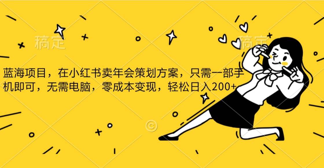 蓝海项目，在小红书发布公司年底策划方案，一部手机即可操作，零成本变现，轻松日….网创吧-网创项目资源站-副业项目-创业项目-搞钱项目网创吧