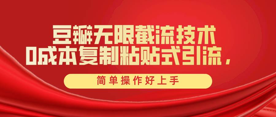 (10134期)豆瓣无限截流创业粉,一键操作,卷死同行,简单操作好上手附赠全套工具网创吧-网创项目资源站-副业项目-创业项目-搞钱项目网创吧