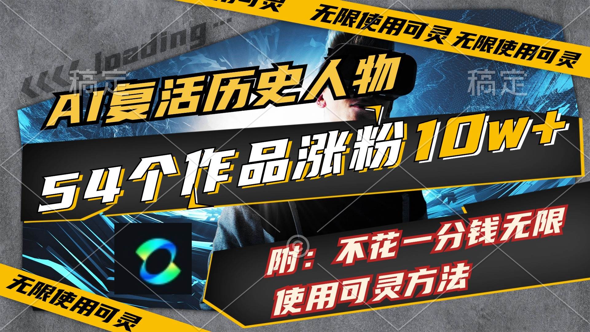 (11897期)AI复活历史人物,54个作品涨粉10w,附:不花1分钱无限使用可灵方法网创吧-网创项目资源站-副业项目-创业项目-搞钱项目网创吧