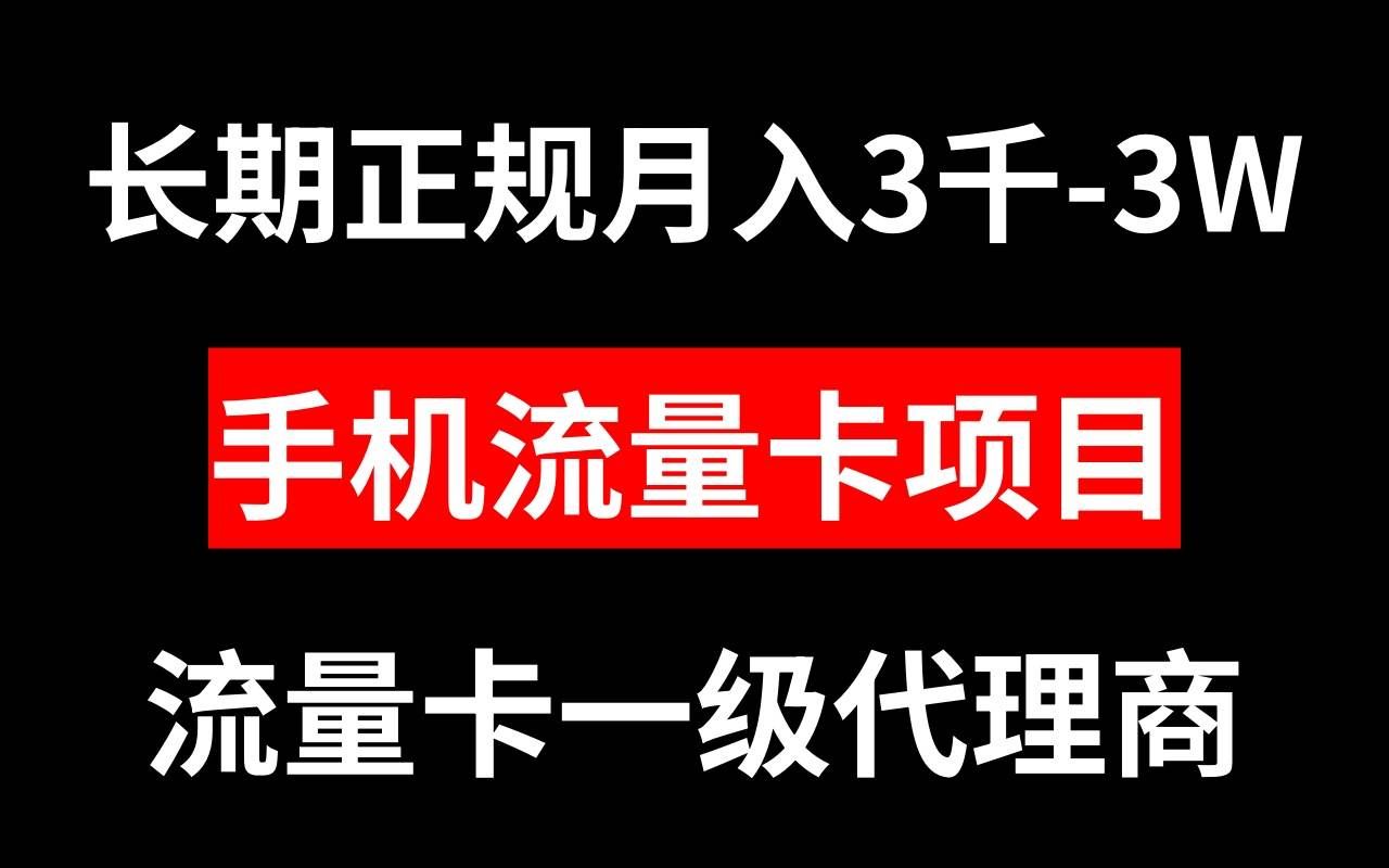 (8311期)手机流量卡代理月入3000-3W长期正规项目网创吧-网创项目资源站-副业项目-创业项目-搞钱项目网创吧
