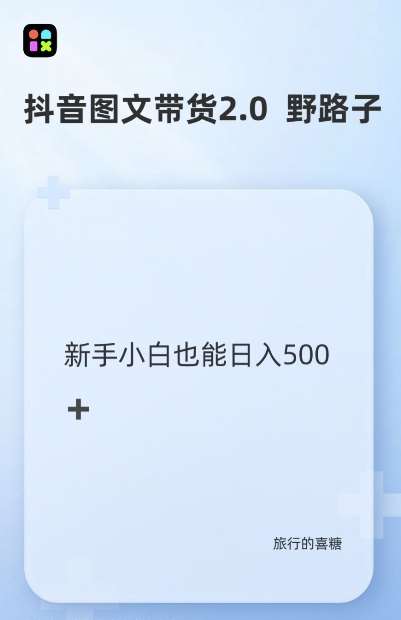 抖音图文带货野路子2.0玩法,暴力起号,单日收益多张,小白也可轻松上手【揭秘】网创吧-网创项目资源站-副业项目-创业项目-搞钱项目网创吧
