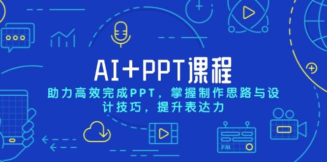 (13817期)AI+PPT课程,助力高效完成PPT,掌握制作思路与设计技巧,提升表达力网创吧-网创项目资源站-副业项目-创业项目-搞钱项目网创吧