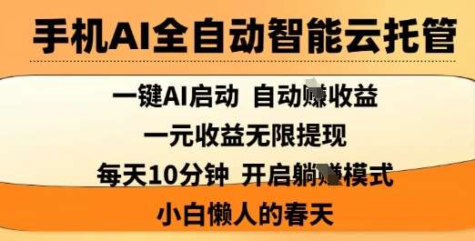 手机AI全自动智能云托管,一键AI启动,AI自动撸收益,支持1元无限体现,每天10分钟,小白懒人的春天【揭秘】网创吧-网创项目资源站-副业项目-创业项目-搞钱项目网创吧