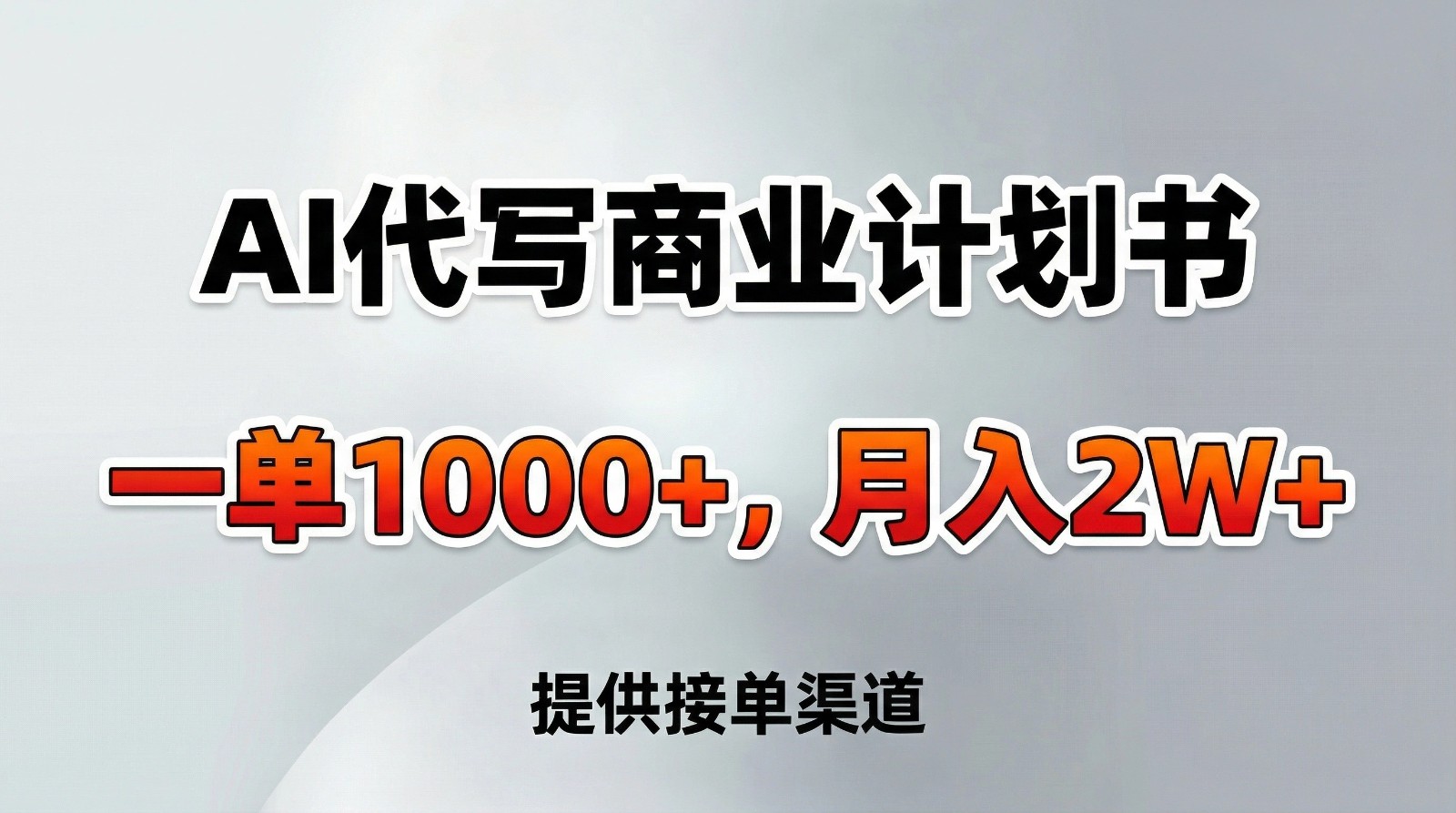 AI代写商业计划书,一单1000+,提供接单渠道,告别打工【附工具】网创吧-网创项目资源站-副业项目-创业项目-搞钱项目网创吧