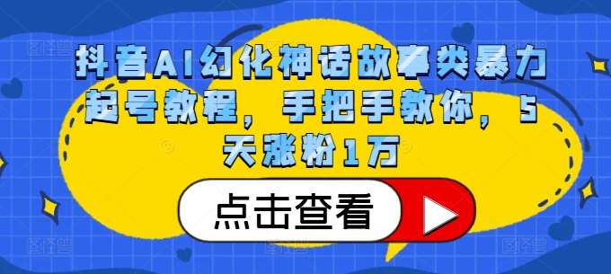 抖音AI幻化神话故事类暴力起号教程,手把手教你,5天涨粉1万网创吧-网创项目资源站-副业项目-创业项目-搞钱项目网创吧