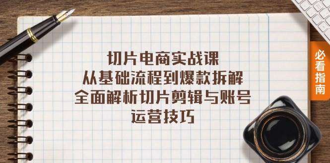 (13179期)切片电商实战课:从基础流程到爆款拆解,全面解析切片剪辑与账号运营技巧网创吧-网创项目资源站-副业项目-创业项目-搞钱项目网创吧