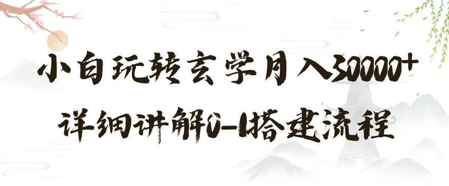 玄学玩法第三弹,暴力掘金,利用小红书精准引流,小白玩转玄学月入30000+详细讲解0-1搭建流程【揭秘】网创吧-网创项目资源站-副业项目-创业项目-搞钱项目网创吧