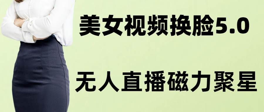 (8164期)AI换脸美女玩法5.0,配合无人直播小铃铛超快变现网创吧-网创项目资源站-副业项目-创业项目-搞钱项目网创吧