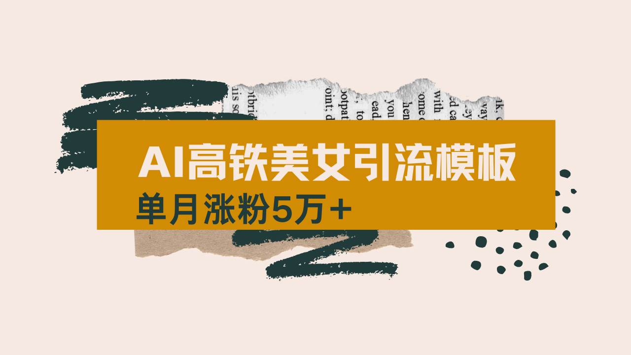 （14515期）用AI制作短视频高铁美女热门玩法，单月涨粉5万+，拆解全套操作流程，新...网创吧-网创项目资源站-副业项目-创业项目-搞钱项目网创吧