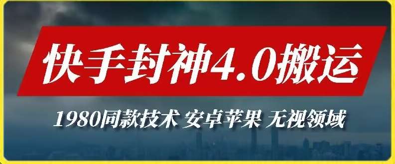 最新快手封神4.0搬运技术,收费1980的技术,无视安卓苹果 ,无视领域【揭秘】网创吧-网创项目资源站-副业项目-创业项目-搞钱项目网创吧