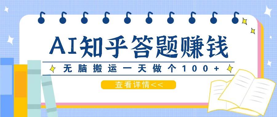 利用AI操作知乎答题赚外快:碎片时间也能变现金,无脑搬运一天做个100+没问题网创吧-网创项目资源站-副业项目-创业项目-搞钱项目网创吧