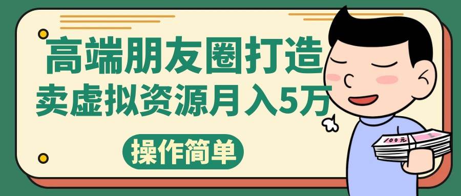 高端朋友圈打造,卖精致素材小众网图虚拟资源月入5万网创吧-网创项目资源站-副业项目-创业项目-搞钱项目网创吧