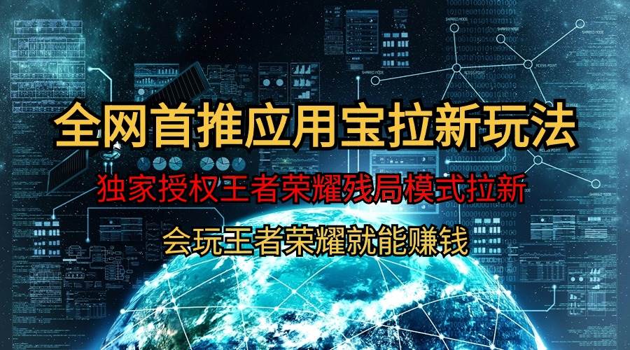 (9907期)【全网首发】腾讯应用宝王者荣耀残局模式拉新赛道,轻松日如1000+网创吧-网创项目资源站-副业项目-创业项目-搞钱项目网创吧