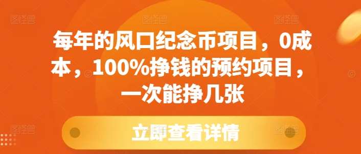 每年的风口纪念币项目,0成本,100%挣钱的预约项目,一次能挣几张【揭秘】网创吧-网创项目资源站-副业项目-创业项目-搞钱项目网创吧