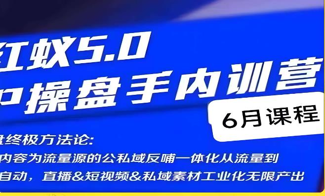 红蚁5.0IP操盘手内训营,IP操盘终极方法论网创吧-网创项目资源站-副业项目-创业项目-搞钱项目网创吧