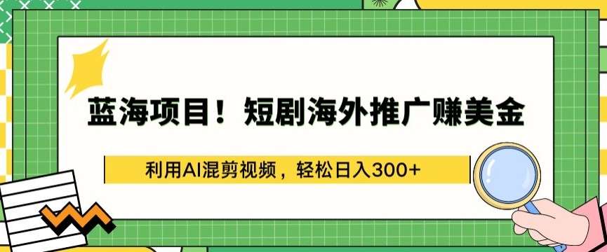 蓝海项目!短剧海外推广赚美金,利用AI混剪视频,轻松日入300+【揭秘】网创吧-网创项目资源站-副业项目-创业项目-搞钱项目网创吧