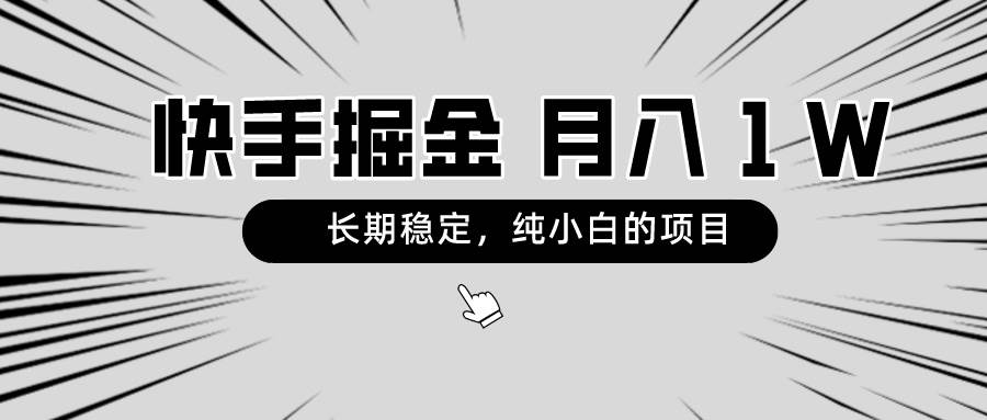 (8988期)快手项目,长期稳定,月入1W,纯小白都可以干的项目网创吧-网创项目资源站-副业项目-创业项目-搞钱项目网创吧