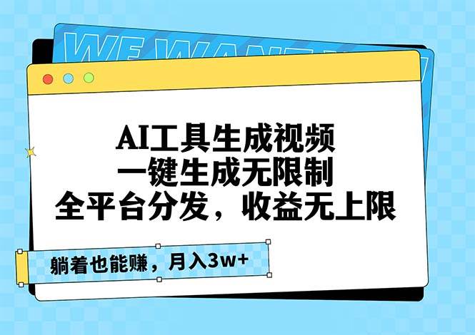(13324期)AI工具生成视频,一键生成无限制,全平台分发,收益无上限,躺着也能赚...网创吧-网创项目资源站-副业项目-创业项目-搞钱项目网创吧