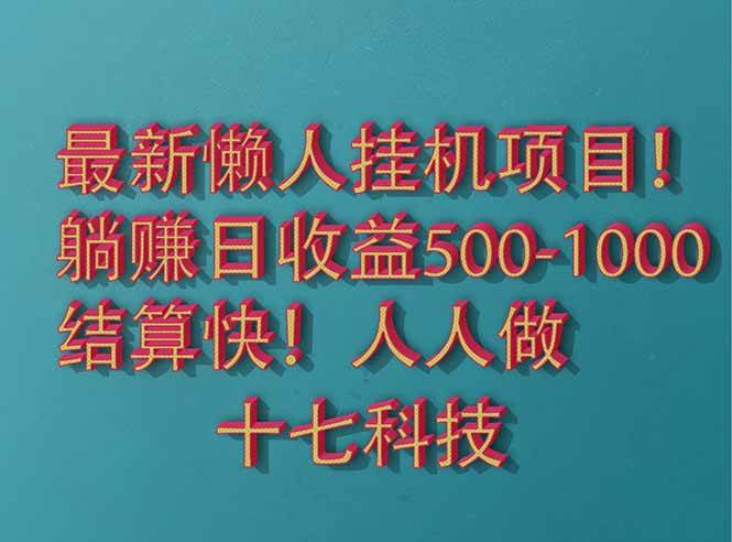 (14630期)2025最新懒人挂机项目!长久稳定,解放双手!单日收益500+网创吧-网创项目资源站-副业项目-创业项目-搞钱项目网创吧