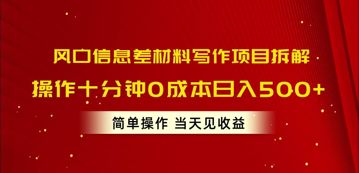 (10770期)风口信息差材料写作项目拆解,操作十分钟0成本日入500+,简单操作当天...网创吧-网创项目资源站-副业项目-创业项目-搞钱项目网创吧