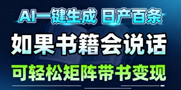 AI带书视频一键生成!30S一条素材,做账号就像呼吸一样简单,矩阵做月入1W+网创吧-网创项目资源站-副业项目-创业项目-搞钱项目网创吧