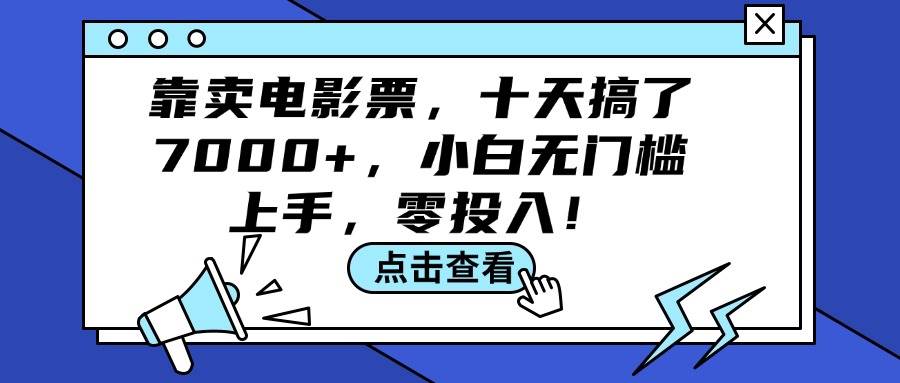 (12161期)靠卖电影票,十天搞了7000+,小白无门槛上手,零投入!网创吧-网创项目资源站-副业项目-创业项目-搞钱项目网创吧