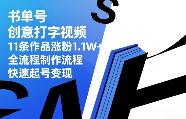 书单号创意打字视频,11条作品涨粉1.1W+,全流程制作流程,快速起号变现网创吧-网创项目资源站-副业项目-创业项目-搞钱项目网创吧