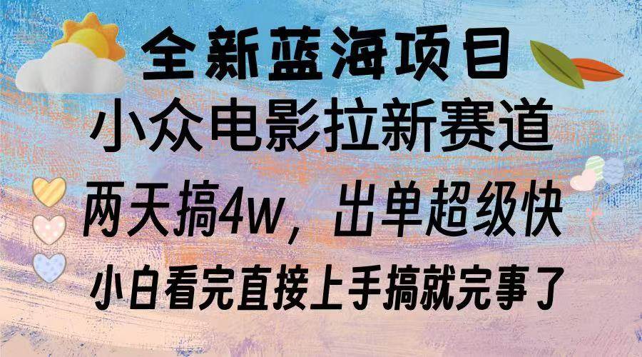 (13521期)全新蓝海项目 电影拉新两天实操搞了3w,超好出单 每天2小时轻轻松松手上网创吧-网创项目资源站-副业项目-创业项目-搞钱项目网创吧