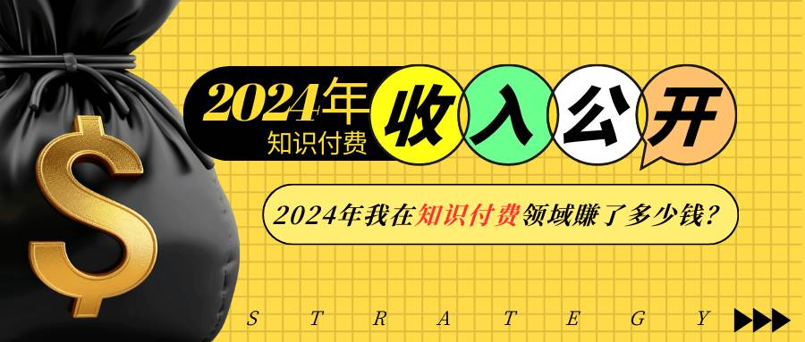 （13864期）2024年知识付费收入大公开！2024年我在知识付费领域賺了多少钱？网创吧-网创项目资源站-副业项目-创业项目-搞钱项目网创吧