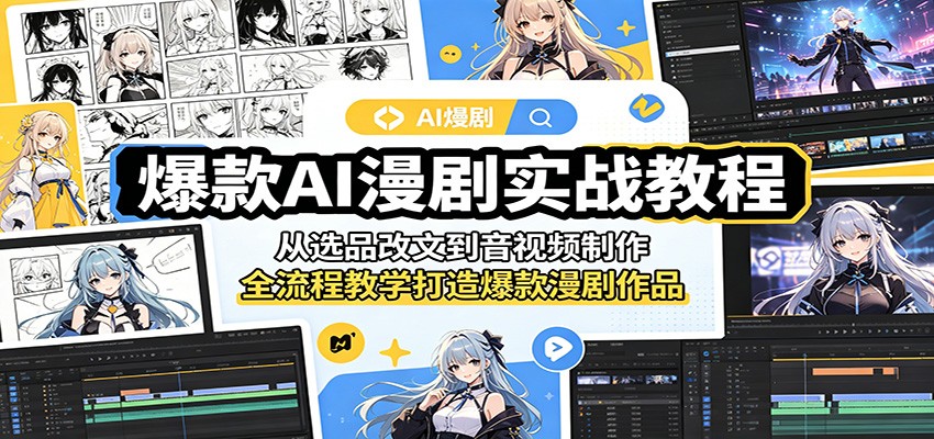 爆款AI漫剧实战教程:从选品改文到音视频制作,全流程教学打造爆款漫剧作品网创吧-网创项目资源站-副业项目-创业项目-搞钱项目网创吧