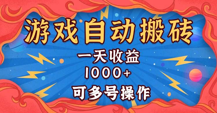 (13600期)国外游戏无脑自动搬砖,一天收益1000+ 可多号操作网创吧-网创项目资源站-副业项目-创业项目-搞钱项目网创吧