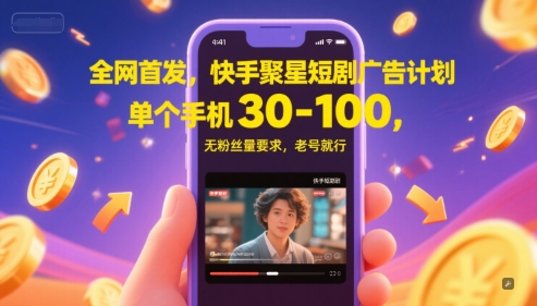 全网首发,快手聚星短剧广告计划,单个手机30-100,无粉丝量要求,老号就行网创吧-网创项目资源站-副业项目-创业项目-搞钱项目网创吧